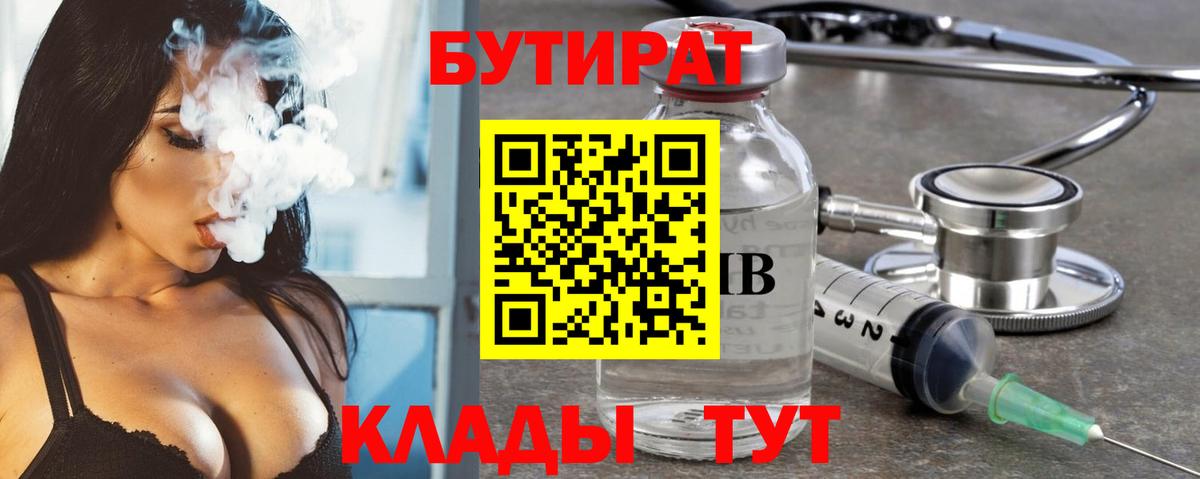 БУТИРАТ вода Армавир