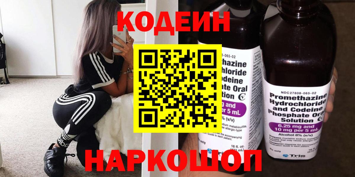 Codein напиток Lean (лин) Армавир