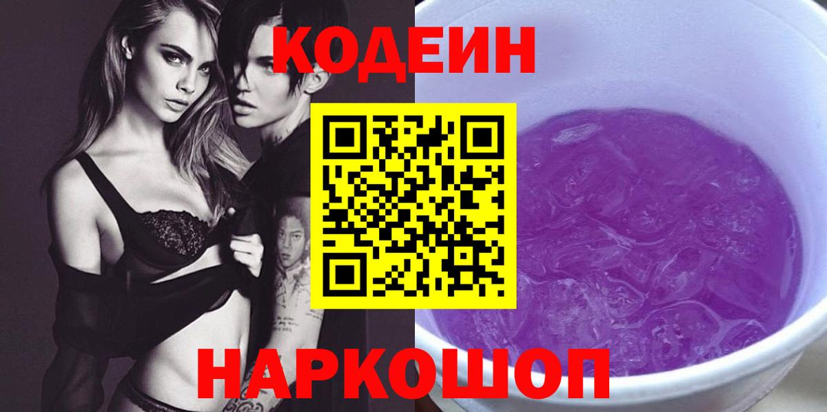 Codein Purple Drank  Кодеиновый сироп Lean напиток Lean (лин)  Армавир 