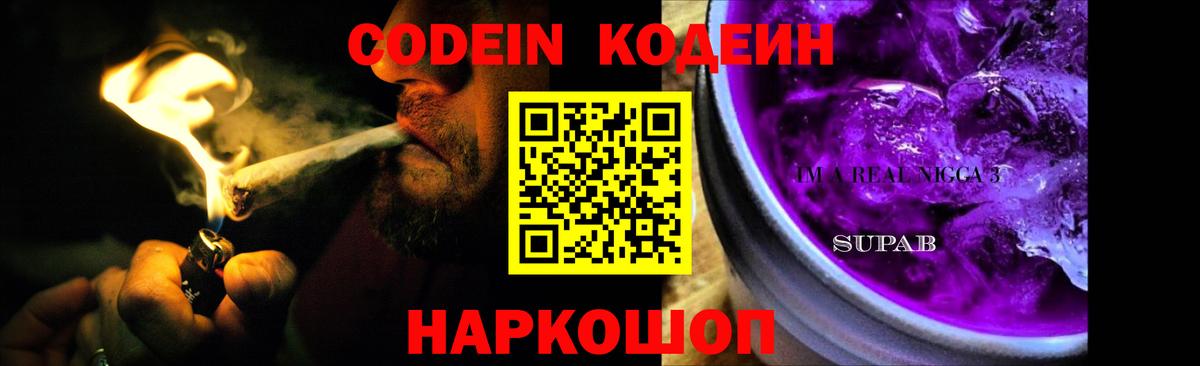 Армавир  Кодеиновый сироп Lean Purple Drank  Вход с VPN  Кодеин Purple Drank 